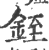 銍(印刷字体·宋·广韵)