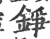 錚(印刷字体·宋·广韵)