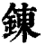 錬(印刷字体·清·康熙字典)