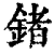 鍺(印刷字体·清·康熙字典)