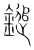 鎚(传抄·宋·集篆古文韵海)