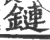 鏈(印刷字体·宋·广韵)