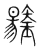 钖(传抄·宋·集篆古文韵海)