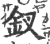 钗(印刷字体·宋·广韵)