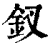 钗(印刷字体·清·康熙字典)