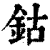 钴(印刷字体·清·康熙字典)