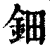 钿(印刷字体·清·康熙字典)