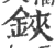 铗(印刷字体·宋·广韵)