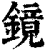 镜(印刷字体·清·康熙字典)