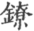镣(印刷字体·宋·广韵)