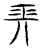 長(传抄·宋·集古文韵上声韵第三)