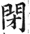 閉(印刷字体·明·洪武正韵)
