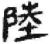 陆(简·秦·睡虎地)