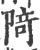 陭(印刷字体·宋·广韵)