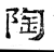 陶(石经·汉·熹平石经)