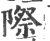 際(印刷字体·宋·广韵)
