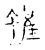 雖(传抄·宋·古文四声韵)