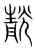 靗(传抄·宋·集篆古文韵海)