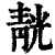 靗(印刷字体·清·康熙字典)