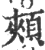 颊(印刷字体·宋·广韵)