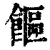 饇(印刷字体·清·康熙字典)