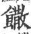 饊(印刷字体·宋·广韵)