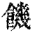 饑(印刷字体·清·康熙字典)
