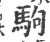 駒(印刷字体·宋·广韵)