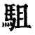 駔(印刷字体·清·康熙字典)
