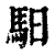 驲(印刷字体·清·康熙字典)