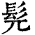 髡(印刷字体·清·康熙字典)