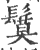 鬕(印刷字体·宋·广韵)