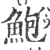 鮑(印刷字体·宋·广韵)