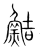 鮚(传抄·宋·集篆古文韵海)