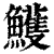 鱯(印刷字体·清·康熙字典)