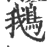 鵝(印刷字体·宋·广韵)