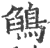 鵮(印刷字体·宋·广韵)