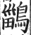 鶅(印刷字体·明·洪武正韵)