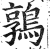 鶉(印刷字体·明·洪武正韵)