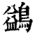 鷁(印刷字体·清·康熙字典)