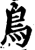 鸟(印刷字体·宋·增韵)