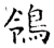鸰(石经·唐·开成石经)