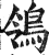 鸰(印刷字体·明·洪武正韵)