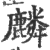 麟(印刷字体·宋·广韵)