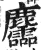 麢(印刷字体·明·洪武正韵)