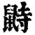 鼭(印刷字体·清·康熙字典)