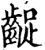 龊(印刷字体·宋·增韵)