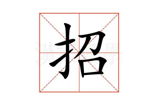 招