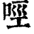 𠲮(印刷字体·清·康熙字典)