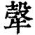 𤚼(印刷字体·清·康熙字典)